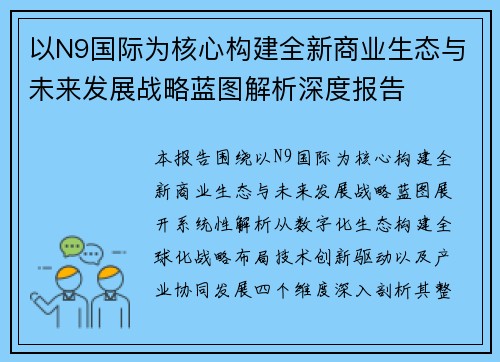 以N9国际为核心构建全新商业生态与未来发展战略蓝图解析深度报告