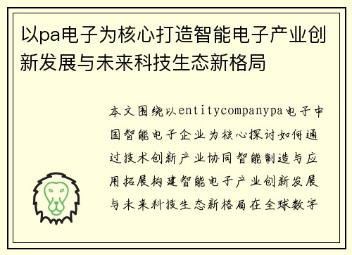 以pa电子为核心打造智能电子产业创新发展与未来科技生态新格局