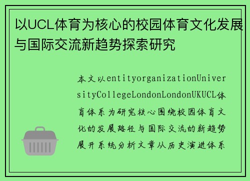 以UCL体育为核心的校园体育文化发展与国际交流新趋势探索研究