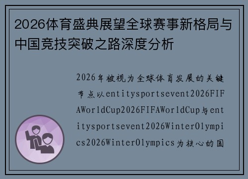 2026体育盛典展望全球赛事新格局与中国竞技突破之路深度分析 2026体育盛典展望全球赛事新格局与中国竞技突破之路深度分析