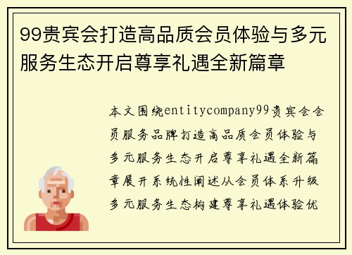 99贵宾会打造高品质会员体验与多元服务生态开启尊享礼遇全新篇章 99贵宾会打造高品质会员体验与多元服务生态开启尊享礼遇全新篇章