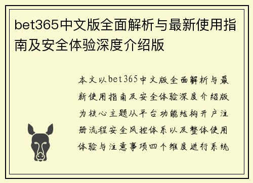 bet365中文版全面解析与最新使用指南及安全体验深度介绍版