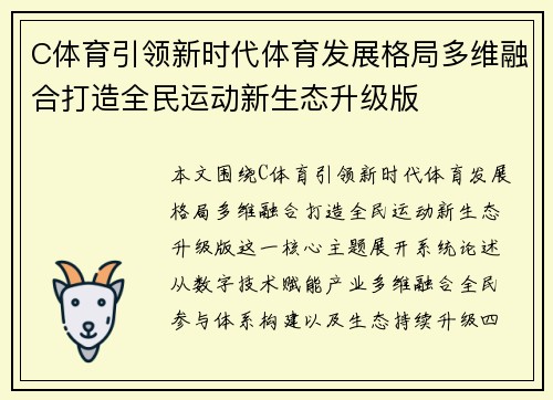 C体育引领新时代体育发展格局多维融合打造全民运动新生态升级版