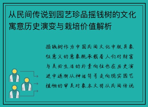 从民间传说到园艺珍品摇钱树的文化寓意历史演变与栽培价值解析