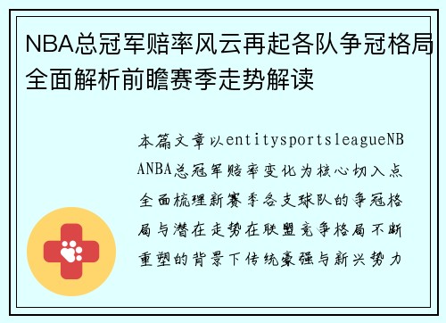 NBA总冠军赔率风云再起各队争冠格局全面解析前瞻赛季走势解读