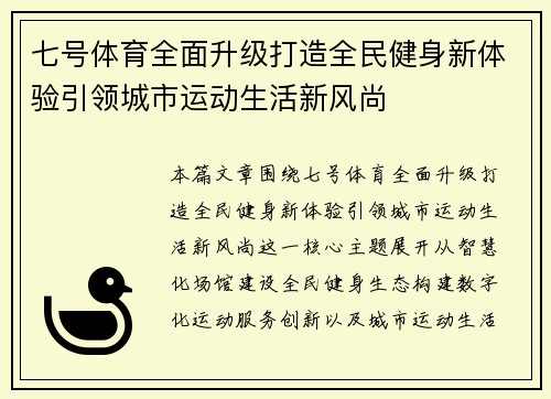 七号体育全面升级打造全民健身新体验引领城市运动生活新风尚