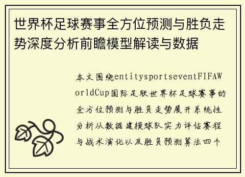 世界杯足球赛事全方位预测与胜负走势深度分析前瞻模型解读与数据