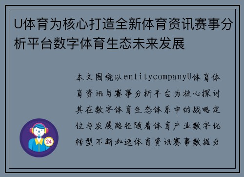 U体育为核心打造全新体育资讯赛事分析平台数字体育生态未来发展 U体育为核心打造全新体育资讯赛事分析平台数字体育生态未来发展
