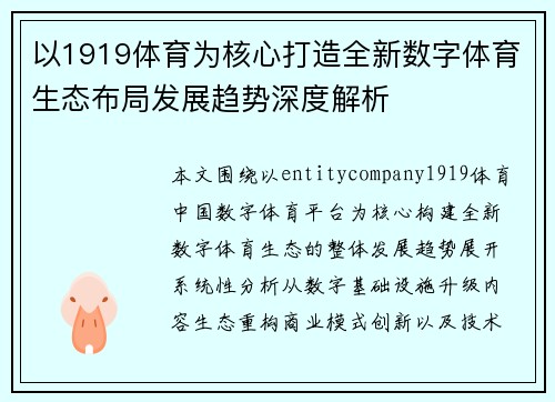 以1919体育为核心打造全新数字体育生态布局发展趋势深度解析