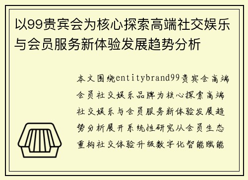 以99贵宾会为核心探索高端社交娱乐与会员服务新体验发展趋势分析