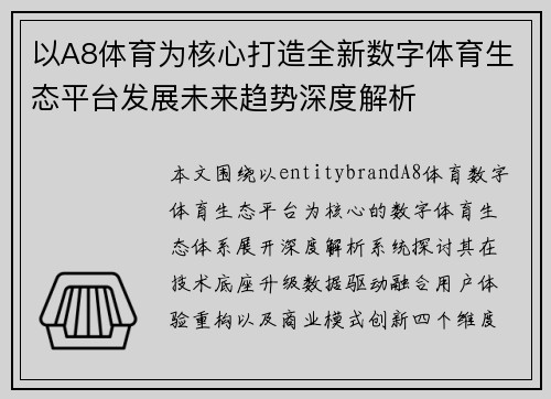 以A8体育为核心打造全新数字体育生态平台发展未来趋势深度解析