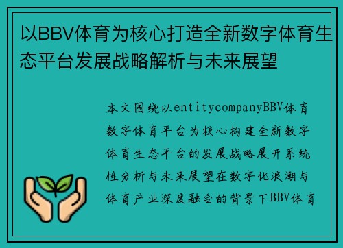 以BBV体育为核心打造全新数字体育生态平台发展战略解析与未来展望