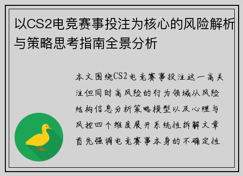 以CS2电竞赛事投注为核心的风险解析与策略思考指南全景分析