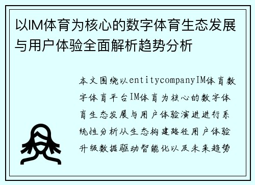 以IM体育为核心的数字体育生态发展与用户体验全面解析趋势分析 以IM体育为核心的数字体育生态发展与用户体验全面解析趋势分析