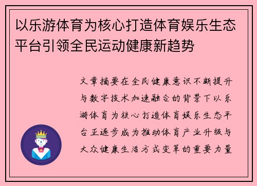 以乐游体育为核心打造体育娱乐生态平台引领全民运动健康新趋势