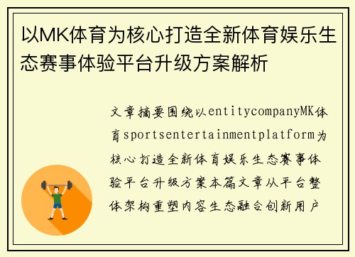 以MK体育为核心打造全新体育娱乐生态赛事体验平台升级方案解析
