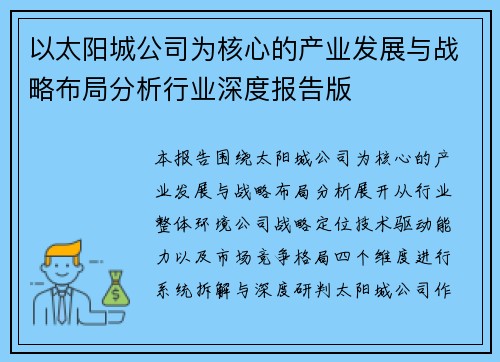 以太阳城公司为核心的产业发展与战略布局分析行业深度报告版
