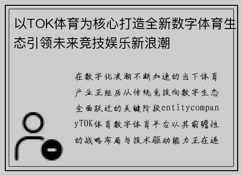 以TOK体育为核心打造全新数字体育生态引领未来竞技娱乐新浪潮