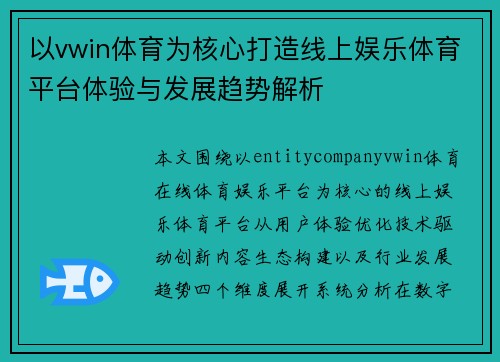 以vwin体育为核心打造线上娱乐体育平台体验与发展趋势解析