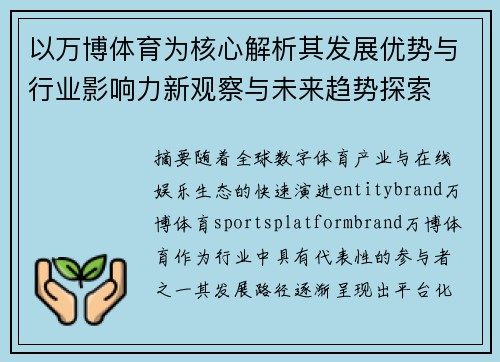 以万博体育为核心解析其发展优势与行业影响力新观察与未来趋势探索