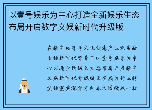 以壹号娱乐为中心打造全新娱乐生态布局开启数字文娱新时代升级版