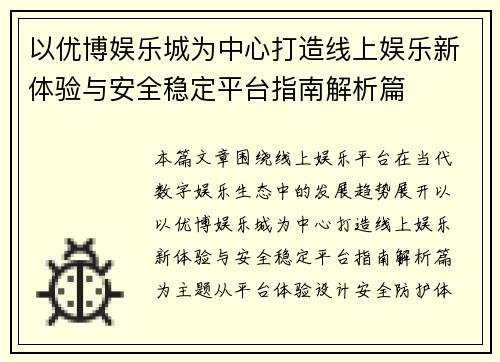 以优博娱乐城为中心打造线上娱乐新体验与安全稳定平台指南解析篇