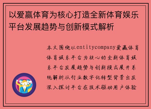 以爱赢体育为核心打造全新体育娱乐平台发展趋势与创新模式解析