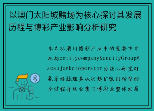 以澳门太阳城赌场为核心探讨其发展历程与博彩产业影响分析研究