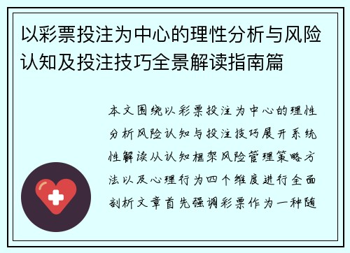 以彩票投注为中心的理性分析与风险认知及投注技巧全景解读指南篇 以彩票投注为中心的理性分析与风险认知及投注技巧全景解读指南篇