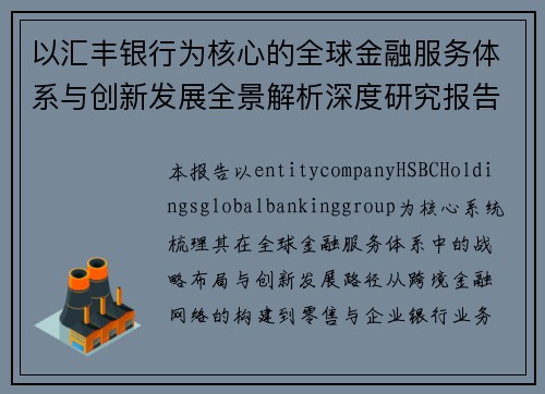 以汇丰银行为核心的全球金融服务体系与创新发展全景解析深度研究报告