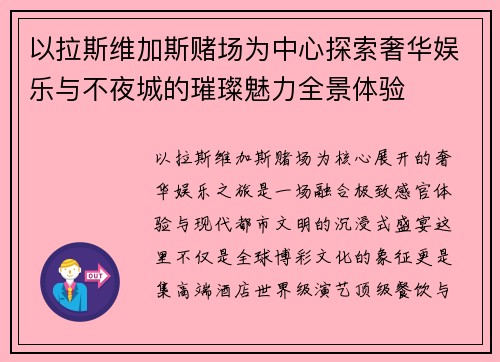 以拉斯维加斯赌场为中心探索奢华娱乐与不夜城的璀璨魅力全景体验