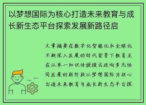 以梦想国际为核心打造未来教育与成长新生态平台探索发展新路径启