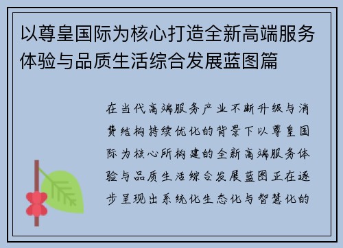 以尊皇国际为核心打造全新高端服务体验与品质生活综合发展蓝图篇