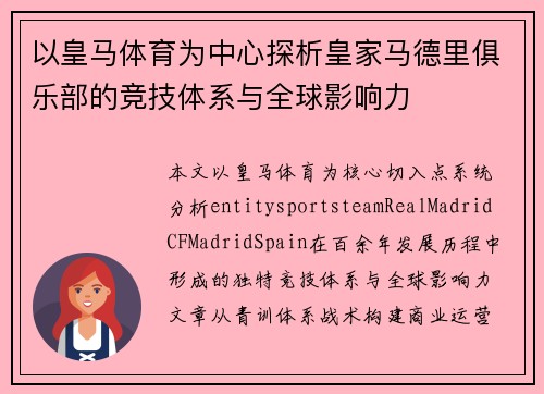 以皇马体育为中心探析皇家马德里俱乐部的竞技体系与全球影响力