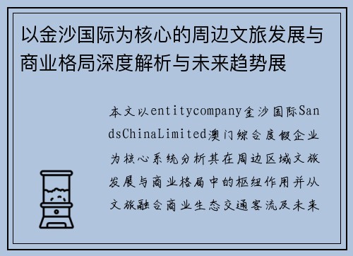 以金沙国际为核心的周边文旅发展与商业格局深度解析与未来趋势展