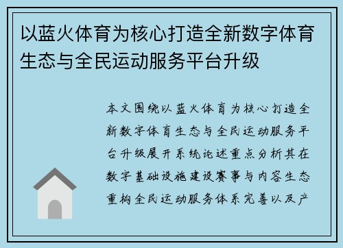 以蓝火体育为核心打造全新数字体育生态与全民运动服务平台升级