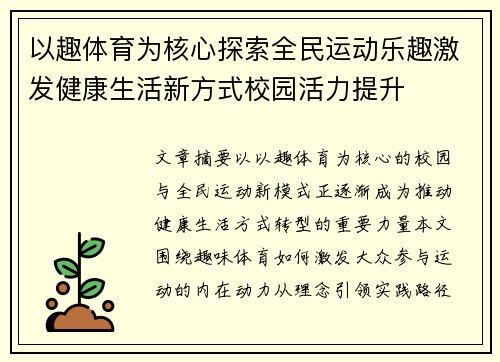以趣体育为核心探索全民运动乐趣激发健康生活新方式校园活力提升