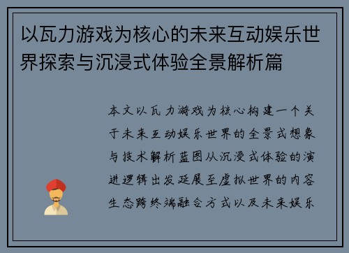 以瓦力游戏为核心的未来互动娱乐世界探索与沉浸式体验全景解析篇