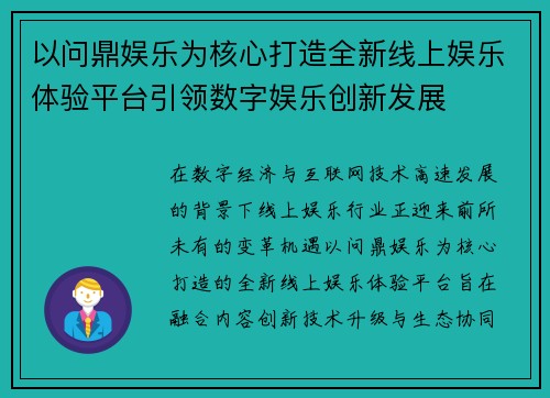 以问鼎娱乐为核心打造全新线上娱乐体验平台引领数字娱乐创新发展