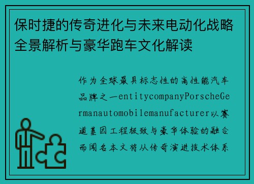 保时捷的传奇进化与未来电动化战略全景解析与豪华跑车文化解读