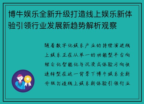 博牛娱乐全新升级打造线上娱乐新体验引领行业发展新趋势解析观察