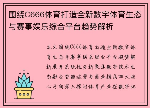 围绕C666体育打造全新数字体育生态与赛事娱乐综合平台趋势解析