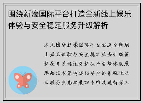 围绕新濠国际平台打造全新线上娱乐体验与安全稳定服务升级解析 围绕新濠国际平台打造全新线上娱乐体验与安全稳定服务升级解析