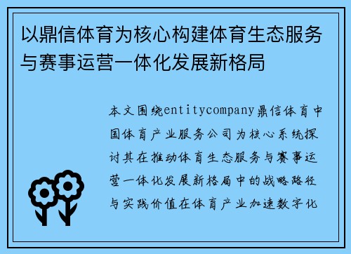 以鼎信体育为核心构建体育生态服务与赛事运营一体化发展新格局