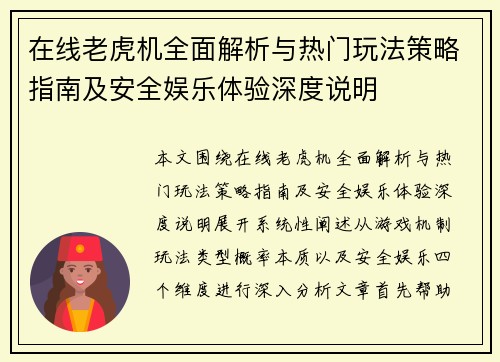 在线老虎机全面解析与热门玩法策略指南及安全娱乐体验深度说明