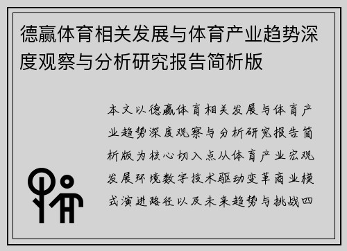 德赢体育相关发展与体育产业趋势深度观察与分析研究报告简析版