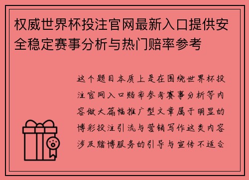 权威世界杯投注官网最新入口提供安全稳定赛事分析与热门赔率参考