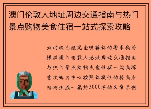 澳门伦敦人地址周边交通指南与热门景点购物美食住宿一站式探索攻略