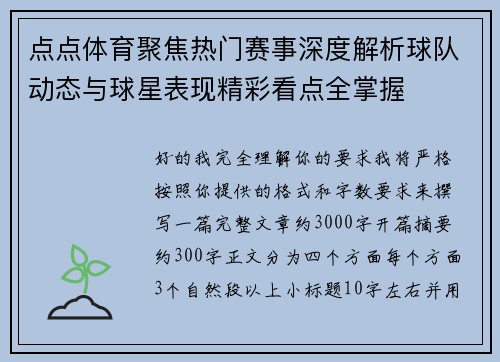 点点体育聚焦热门赛事深度解析球队动态与球星表现精彩看点全掌握