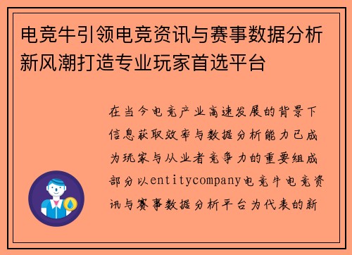 电竞牛引领电竞资讯与赛事数据分析新风潮打造专业玩家首选平台